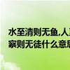 水至清則無魚,人至察則無徒,什么意思?（水至清則無魚人至察則無徒什么意思）