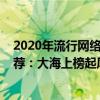 2020年流行網絡歌曲排行榜（2020網絡流行歌曲排行榜推薦：大海上榜起風了第七）
