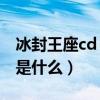 冰封王座cd key（魔獸爭霸冰封王座cd-key是什么）