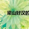 梁山好漢的梁（梁山好漢的梁山在哪?）