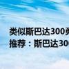 類似斯巴達300勇士的電影女的是主角（全球十大動作電影推薦：斯巴達300勇士上榜第7男女主很養眼）