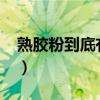 熟膠粉到底有危害嗎（熟膠粉有什么作用啊?）