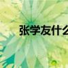張學友什么歌好聽（哪些歌特別出名）