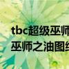 tbc超級巫師之油圖紙怎么獲得（WOW超級巫師之油圖紙哪買）