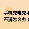 手機充電充不滿對電池有影響嗎（手機充電充不滿怎么辦）
