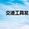 交通工具發展過程（交通工具發展簡史）