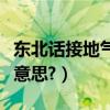 東北話接地氣什么意思（北京話接地氣是什么意思?）