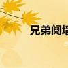 兄弟鬩墻（關于兄弟鬩墻的介紹）