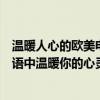 溫暖人心的歐美電影（好看又治愈的歐美電影排行榜歡聲笑語中溫暖你的心靈）