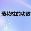 菊花枕的功效和作用（菊花枕的功效有什么）