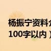 楊振寧資料介紹100字左右（楊振寧的簡介（100字以內））