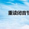 重讀閉音節（關于重讀閉音節的介紹）