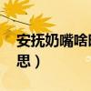 安撫奶嘴啥時候戒比較好（AF女裝是什么意思）