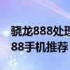 驍龍888處理器2000元左右 2000元的驍龍888手機推薦 