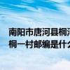 南陽市唐河縣桐河鄉多少人口（河南省南陽市唐河縣桐河鄉桐一村郵編是什么?）