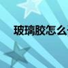 玻璃膠怎么干得快（玻璃膠怎么使用呢）