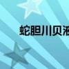 蛇膽川貝液（關于蛇膽川貝液的介紹）