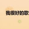 我很好的歌詞是什么（我很好全部歌詞）
