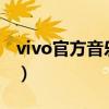 vivo官方音樂是啥（vivo v1音樂功能怎么樣）