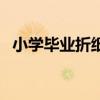 小學畢業折紙（折紙學院怎樣變成小學生）