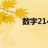 數字214書法（數字214的含義）