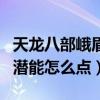 天龍八部峨眉潛能主要加什么（天龍八部峨眉潛能怎么點）