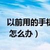 以前用的手機號沒有用了（139郵箱登陸不上 怎么辦）