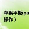 蘋果平板ipad怎樣越獄?（ipad平板越獄怎么操作）