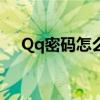 Qq密碼怎么修改?（1怎么修改qq密碼）
