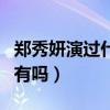 鄭秀妍演過什么電視劇（鄭秀妍參演的電視劇有嗎）