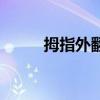 拇指外翻（關于拇指外翻的介紹）