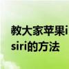 教大家蘋果iPhone11ProMax手機怎么呼叫siri的方法