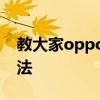 教大家oppoa91手機怎么設置系統主題的方法