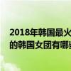 2018年韓國最火的女團（2018韓國十大頂級女團排行最火的韓國女團有哪些）
