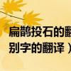 扁鵲投石的翻譯（扁鵲投石翻譯全文翻譯和個別字的翻譯）