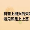 抖音上很火的失戀歌（抖音失戀時十大必聽歌曲：無悔付出遇見即是上上簽）