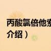 丙酸氯倍他索乳膏（關于丙酸氯倍他索乳膏的介紹）
