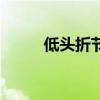 低頭折節（關于低頭折節的介紹）