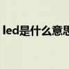 led是什么意思（關于led是什么意思的介紹）