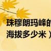 珠穆朗瑪峰的海拔大約多少米（珠穆朗瑪峰有海拔多少米）