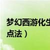 夢幻西游化生寺最佳加點（夢幻化生寺最佳加點法）