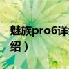 魅族pro6詳細參數配置（魅族Pro6的配置介紹）