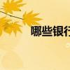 哪些銀行有稅貸（什么是銀行稅）