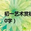 初一藝術賞析50個字（初一藝術賞析怎么寫50字）