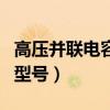 高壓并聯電容器放電線圈（高壓并聯電容器的型號）