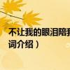 不讓我的眼淚陪我過夜歌詞簡譜（不讓我的眼淚陪我過夜歌詞介紹）