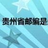 貴州省郵編是多少（貴州省貴州市郵編多少）