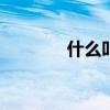 什么叫做（外部usb存儲器）