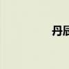丹辰子蜀山傳（丹辰子）