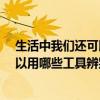生活中我們還可以用什么方法來辨別方向?（生活中我們可以用哪些工具辨別方向）
